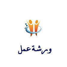اعلان هام / ورشة عمل حول تطبيق نظام مسار بولونيا