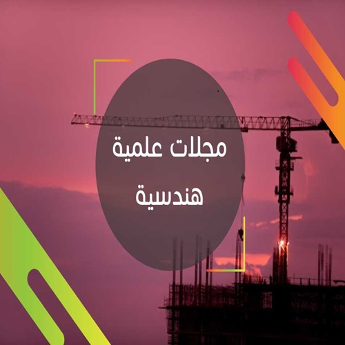 مجلة المستقبل للاستدامة في العلوم الهندسية ضمن موقع وزارة التعليم العالي والبحث العلمي للمجلات المعتمدة في الترقيات العلمية