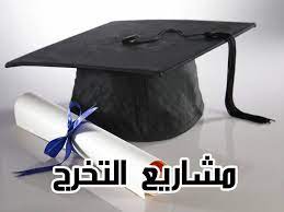 مشاركة طلبة قسم هندسة تقنيات القوى / كلية الهندسة والتقنيات الهندسية في تقديم مشاريع التخرج.