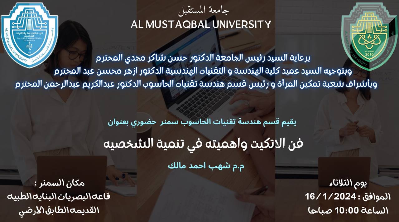 قسم هندسة تقنيات الحاسوب يقيم سمنار بعنوان  ( فن الاتكيت وأهميته في تنمية الشخصية ) ..