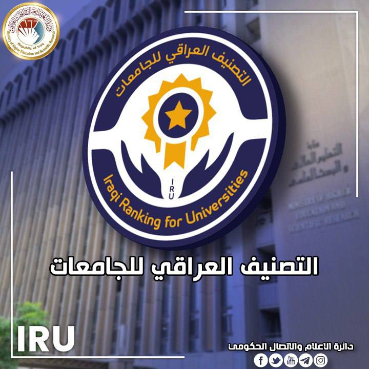 التعليم تعلن نتائج التصنيف العراقي للجامعات