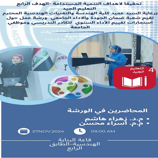 كلية الهندسة والتقنيات الهندسية تنظم ورشة عمل حول تقييم الأداء السنوي للأساتذة الجامعيين....