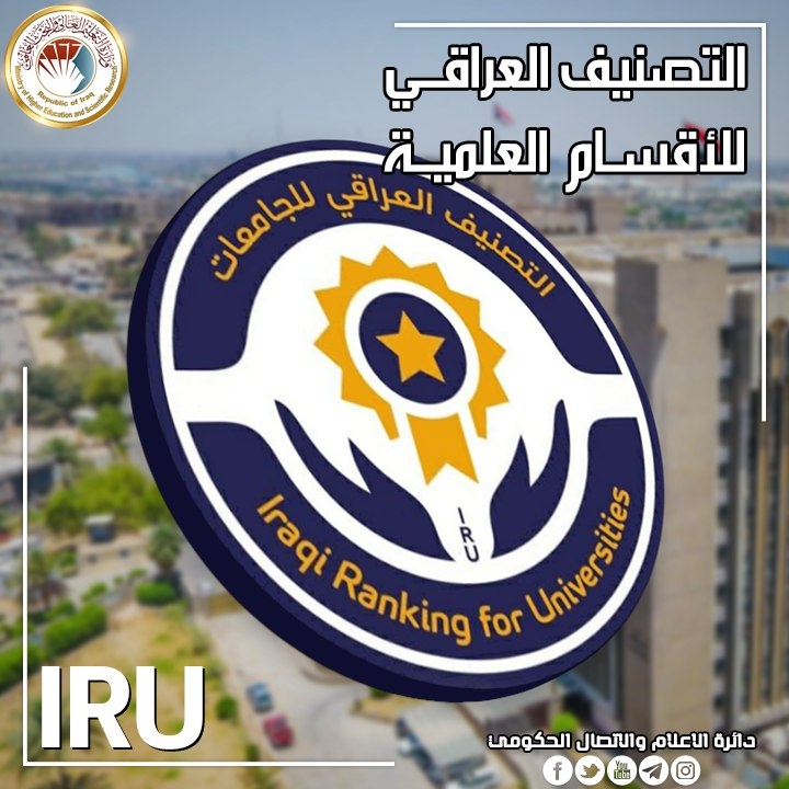 "تألق جامعة المستقبل: إنجازات أقسامها في التصنيف الوطني العراقي"