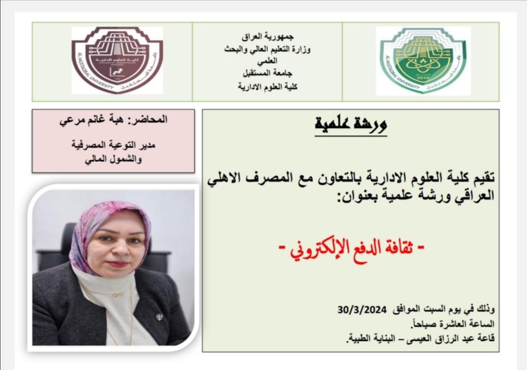 كلية العلوم الادارية تنظم ورشة علمية بالتعاون مع المصرف الاهلي العراقي