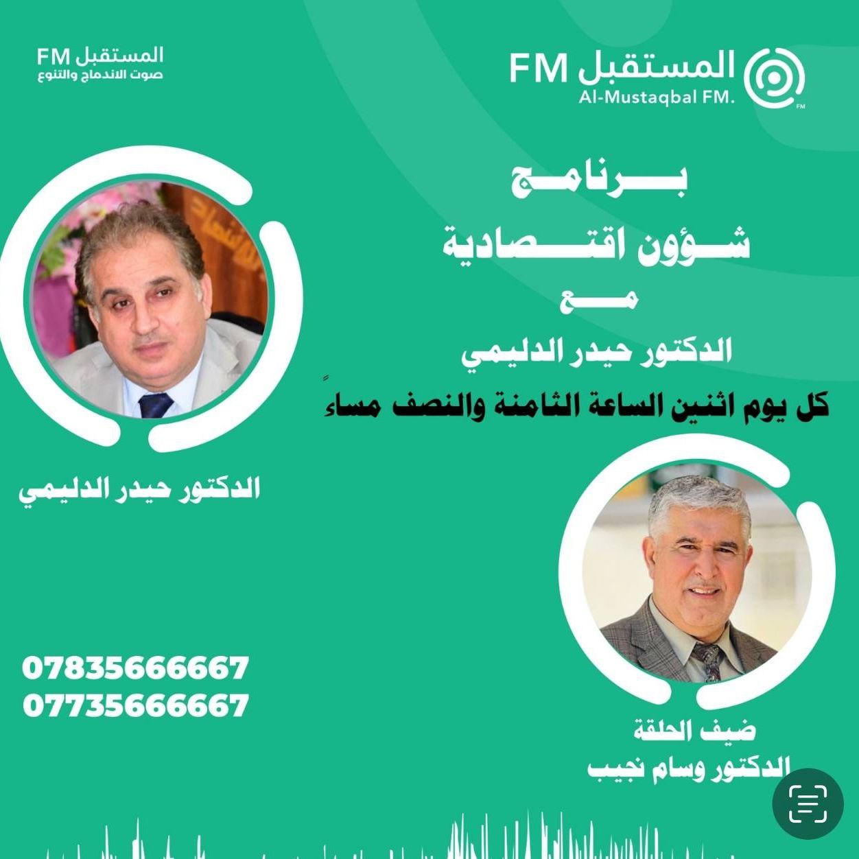 اذاعة المستقبل  FM: عميد كلية العلوم الادارية يدير برنامج شؤون اقتصادية  