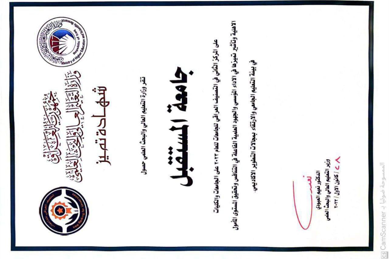 جامعة المستقبل تتوج بالمرتبة الثانية على الجامعات والكليات الاهلية العراقية
