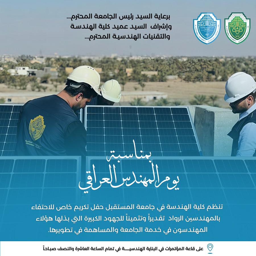 اعلان :  // بمناسبة يوم المهندس العرافي