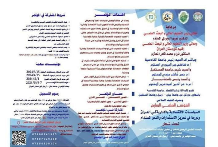 وفد كلية العلوم الادارية ينطلق الى اربيل للمشاركة في المؤتمر العلمي السابع