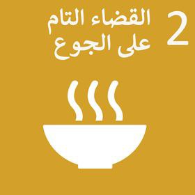 مقالة علمية بعنوان: دور الذكاء الاصطناعي في القضاء على الجوع