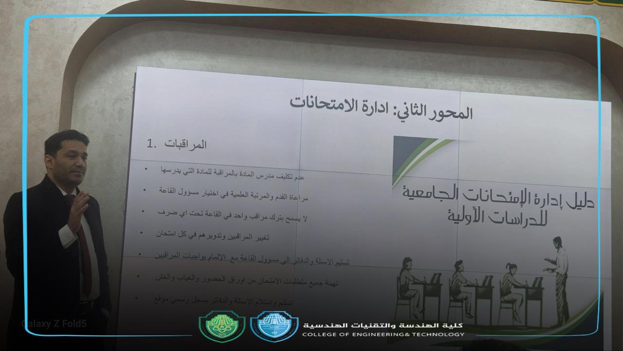 دورة تدريبية للجان الامتحانية حول "دليل إدارة الامتحانات الجامعية للدراسات الأولية" في كلية الهندسة والتقنيات الهندسية