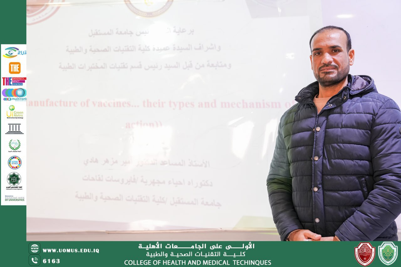  "سمنار علمي حول تصنيع اللقاحات البكتيرية والفيروسية في كلية التقنيات الصحية والطبية"