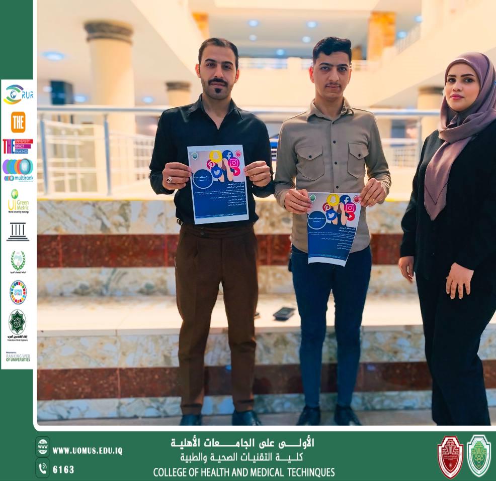 "كلية التقنيات الصحية والطبية في جامعة المستقبل تستمر في حملتها التوعوية حول تأثير وسائل التواصل الاجتماعي على الطلاب"