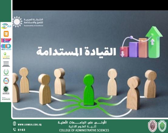 القيادة المستدامة وأثرها في بناء ثقافة تنظيمية صديقة للبيئة