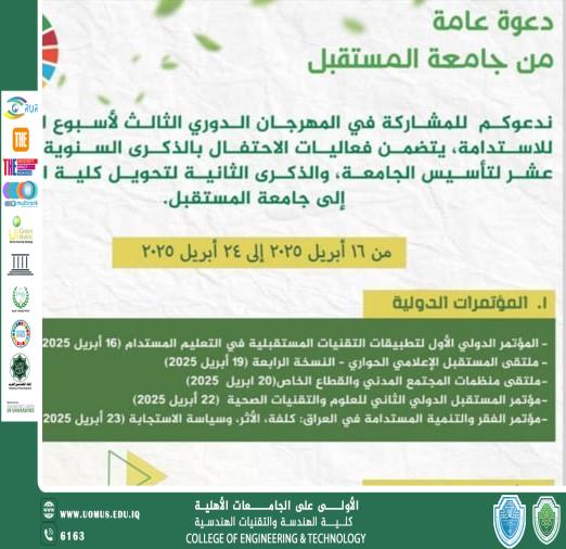 تتشرف جامعة المستقبل بدعوتكم للمشاركة في المهرجان الدوري الثالث لأسبوع الاستدامة