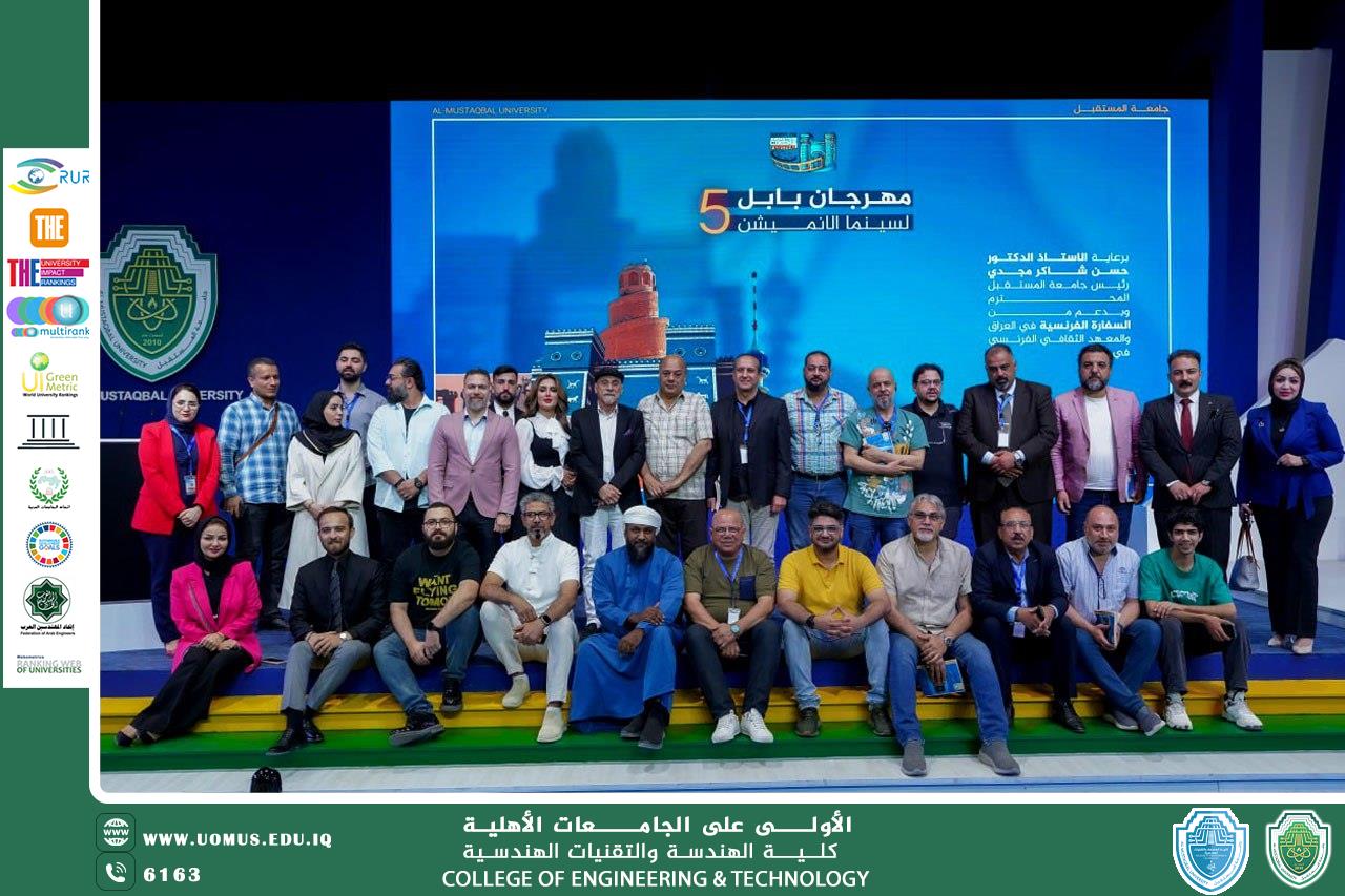 جامعة المستقبل تحتضن مهرجان بابل الدولي لسينما الأنيميشن بنسخته الخامسة وسط حضور دولي وعربي واسع ..