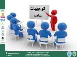 توجيهات عامة إلى الكليات كافة