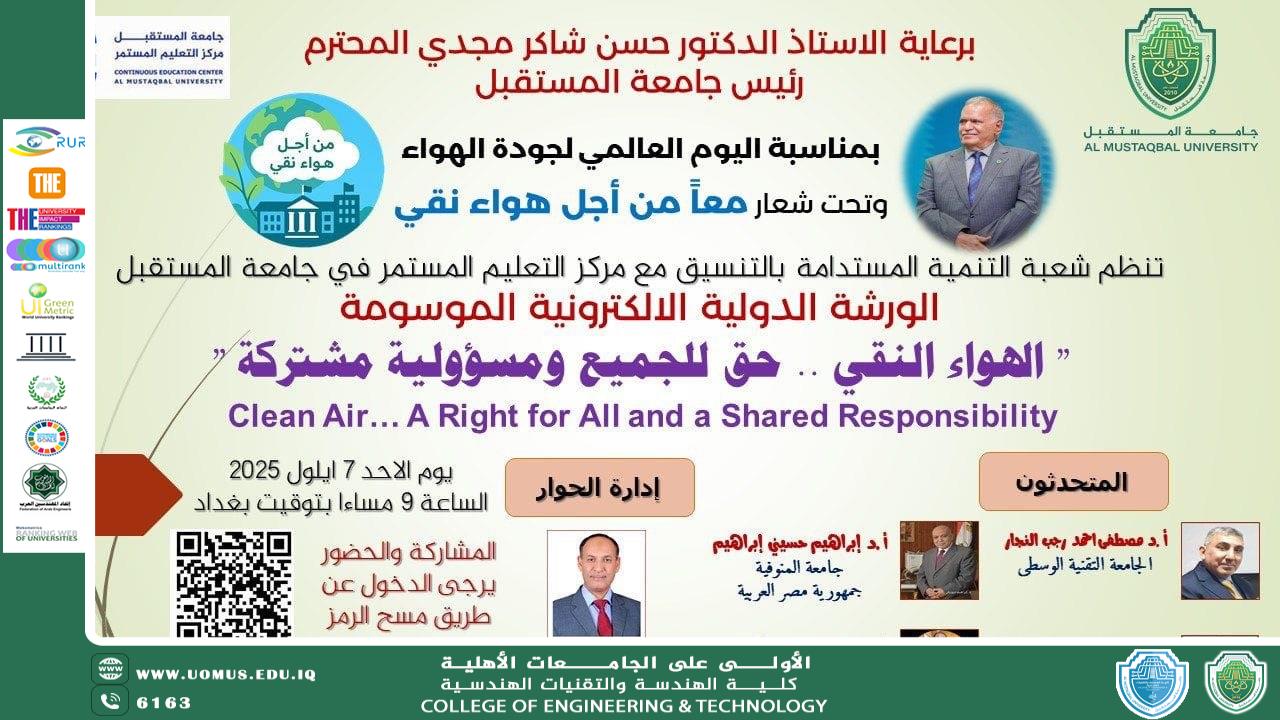 اعلان ورشة الالكترونية  بعنوان "الهواء النقي.. حق للجميع ومسؤولية مشتركة"