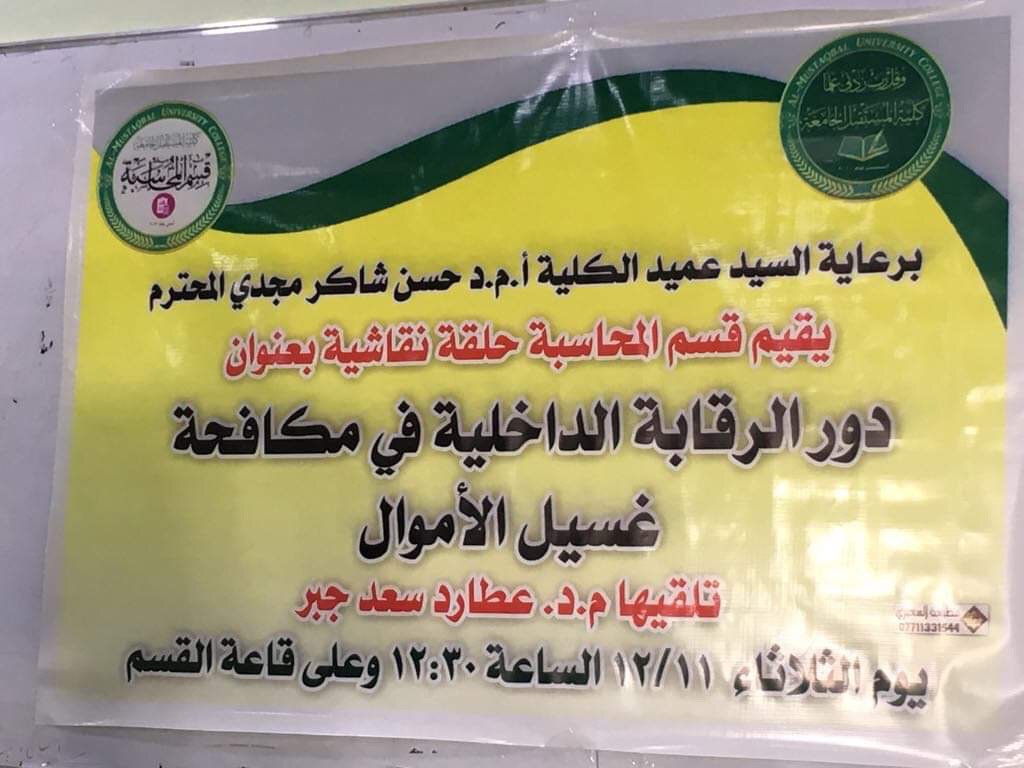 دور الرقابة الشرعية في مكافحة غسيل الأموال /حلقة نقاشية