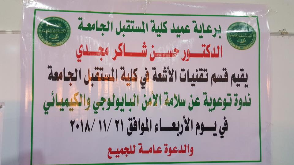 ندوة توعوية عن سلامة الأمن البايولوجي والكيميائي