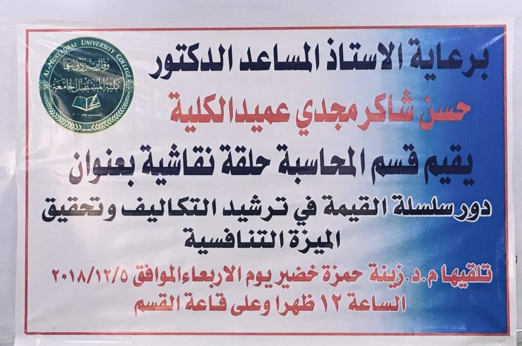 دور سلسلة القيمة في تخفيض التكاليف / حلقة نقاشية 
