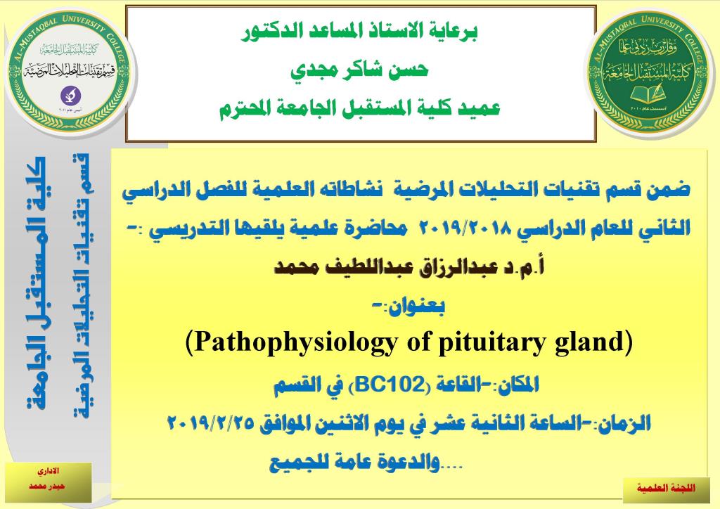 حلقة دراسية علمية لقسم تقنيات التحليلات المرضية 