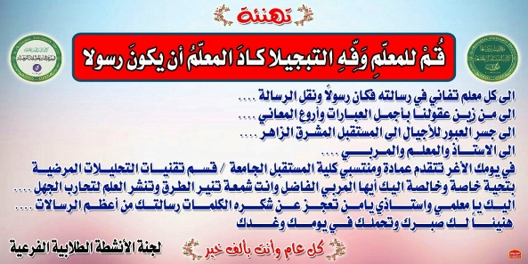 طلبة قسم تقنيات التحليلات المرضية يشاركون الاحتفالات بمناسبة عيد المعلم 