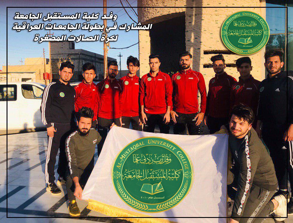 وفد كلية المستقبل الجامعة لكرة الصالات المصغرة 
