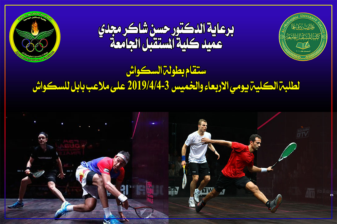 بطولة المستقبل للسكواش