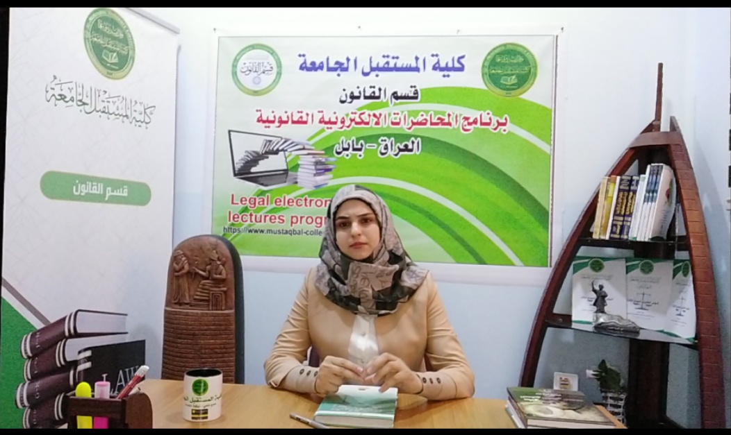 محاضرة تفاعلية الكترونية تلقيها تدريسية من قسم القانون م.م فاطمة عبد مهدي دهش