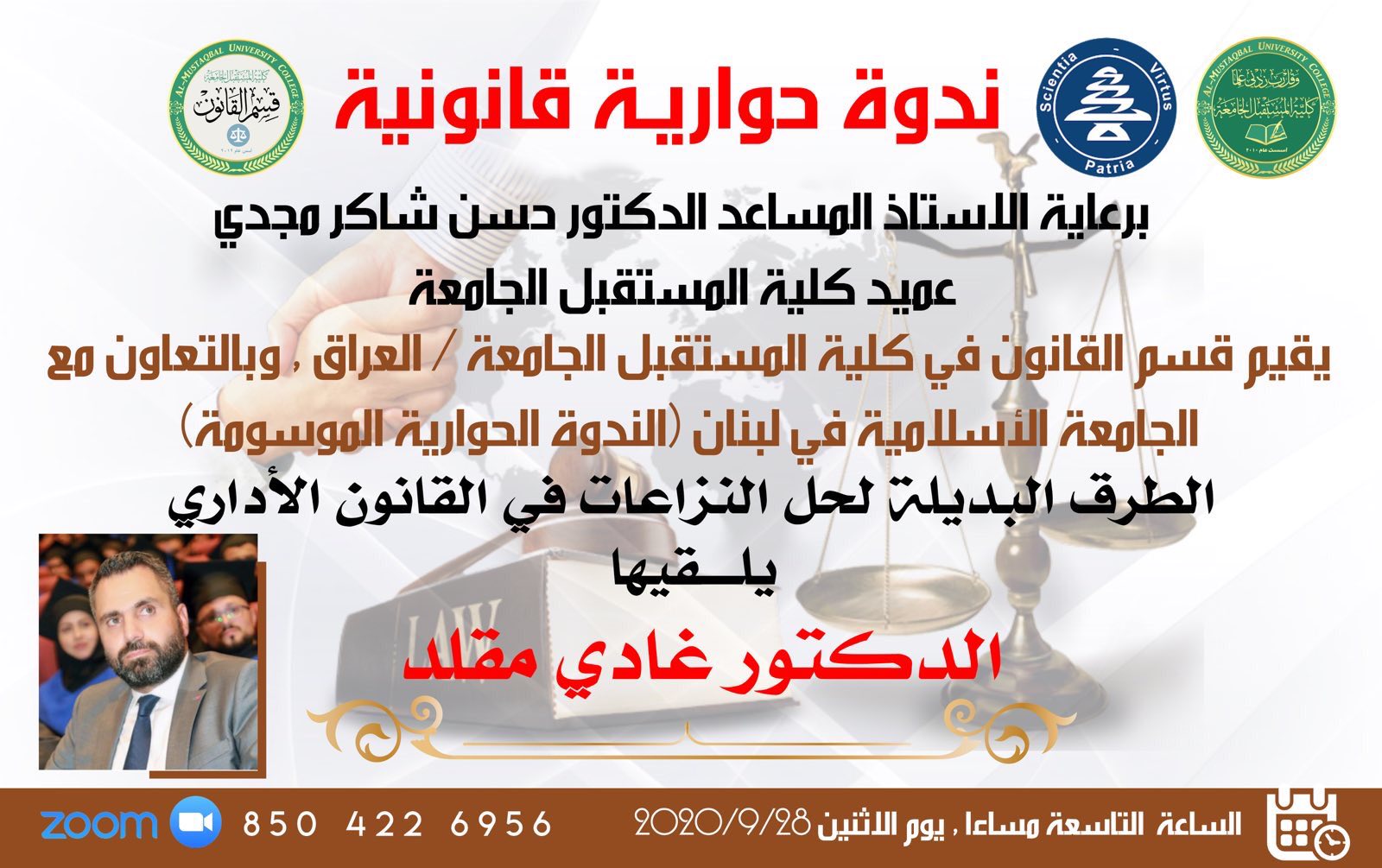 ندوة حوارية قانونية بعنوان الطرق البديلة لحل النزاعات في القانون الاداري