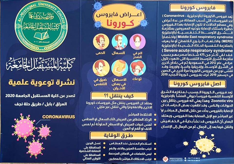 لجنة CBRN في كلية المستقبل الجامعة تنظم حملة توعية ضد انتشار فايروس كورونا