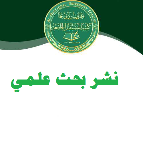 .بحث علمي جديد لكلية المستقبل الجامعة على صفحات مستوعبات سكوبس العالمية