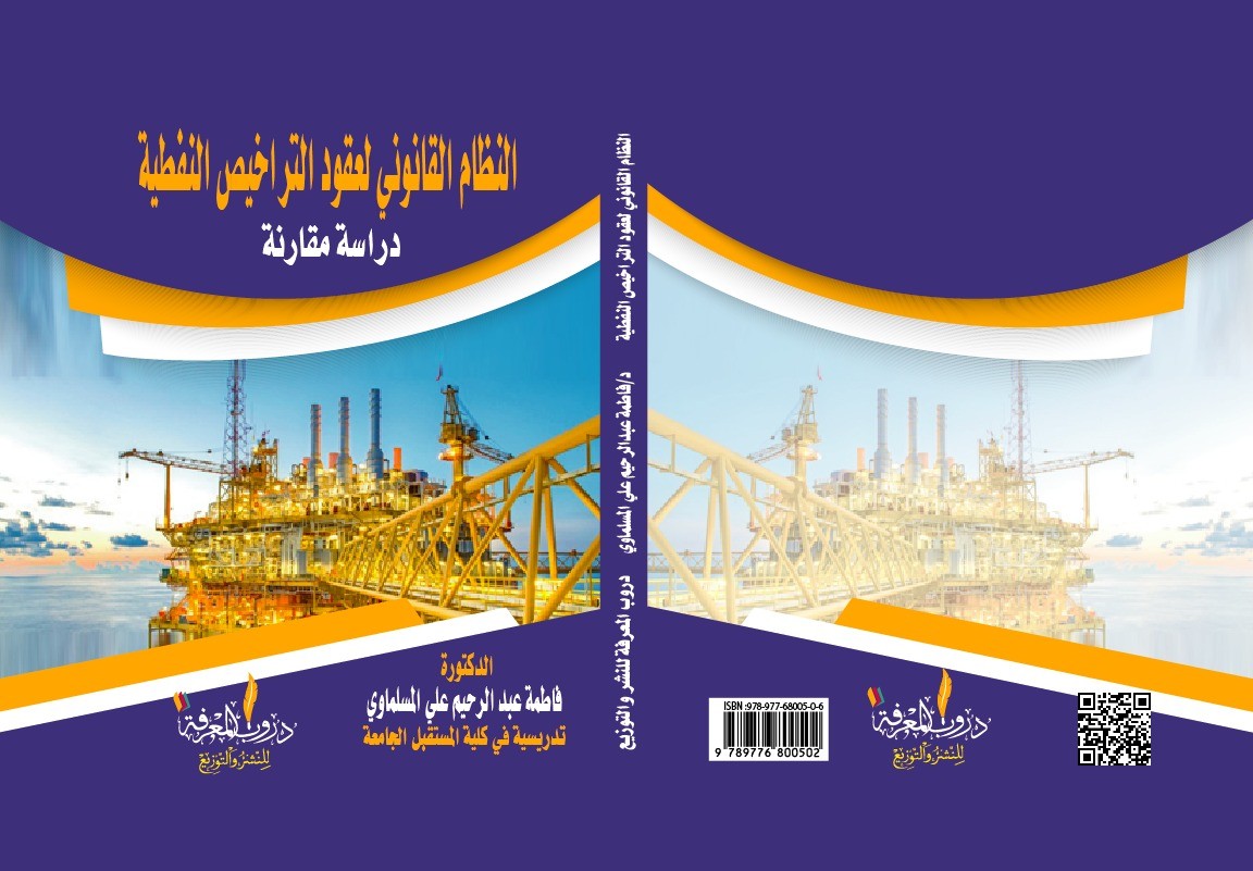 نشر كتاب للدكتورة فاطمه عبد الرحيم التدريسيه في قسم القانون