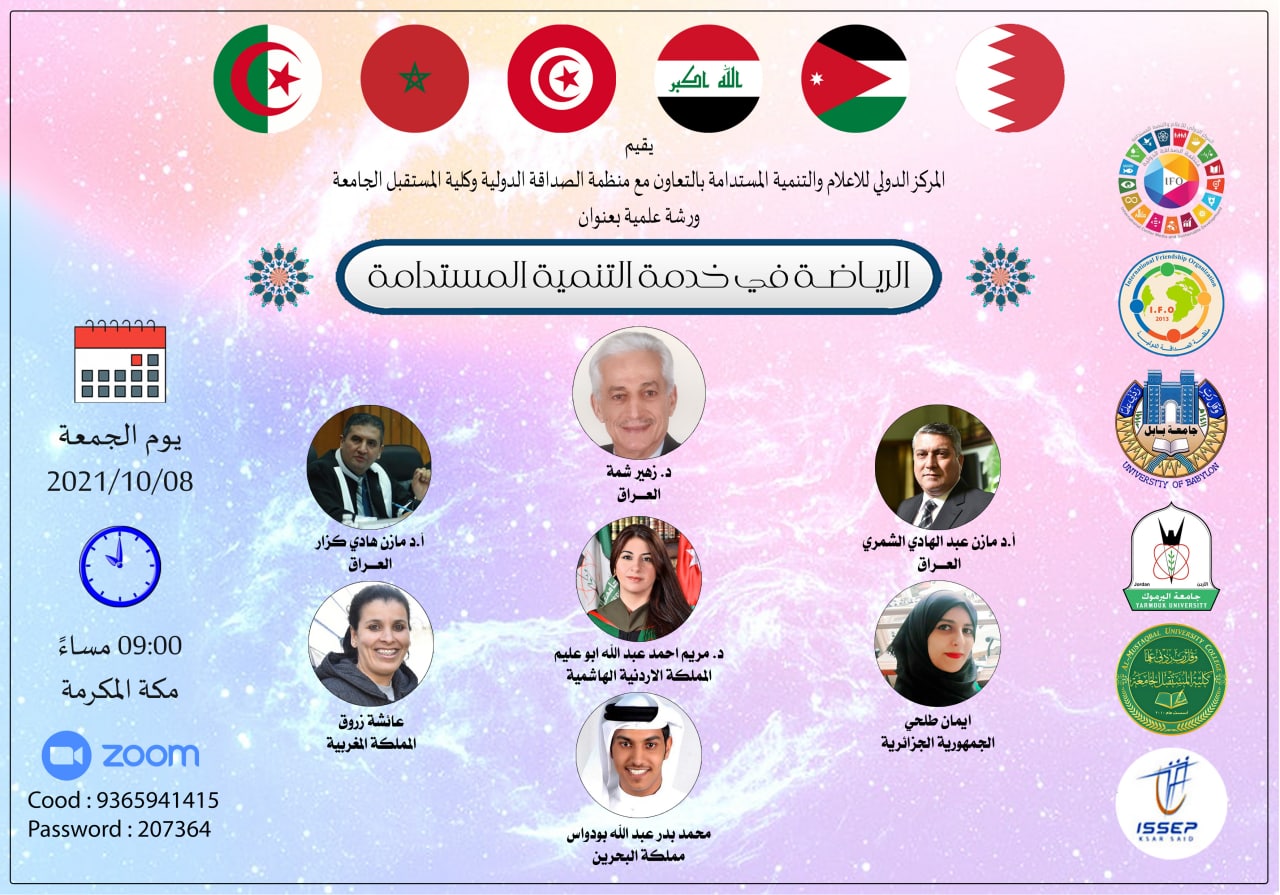 ورشه علمية الرياضة في خدمة التنمية المستدامة