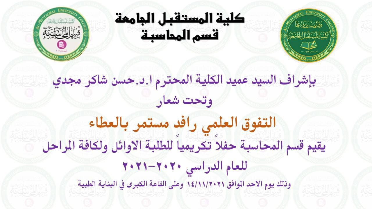 حفل تكريم الطلبة الاوائل