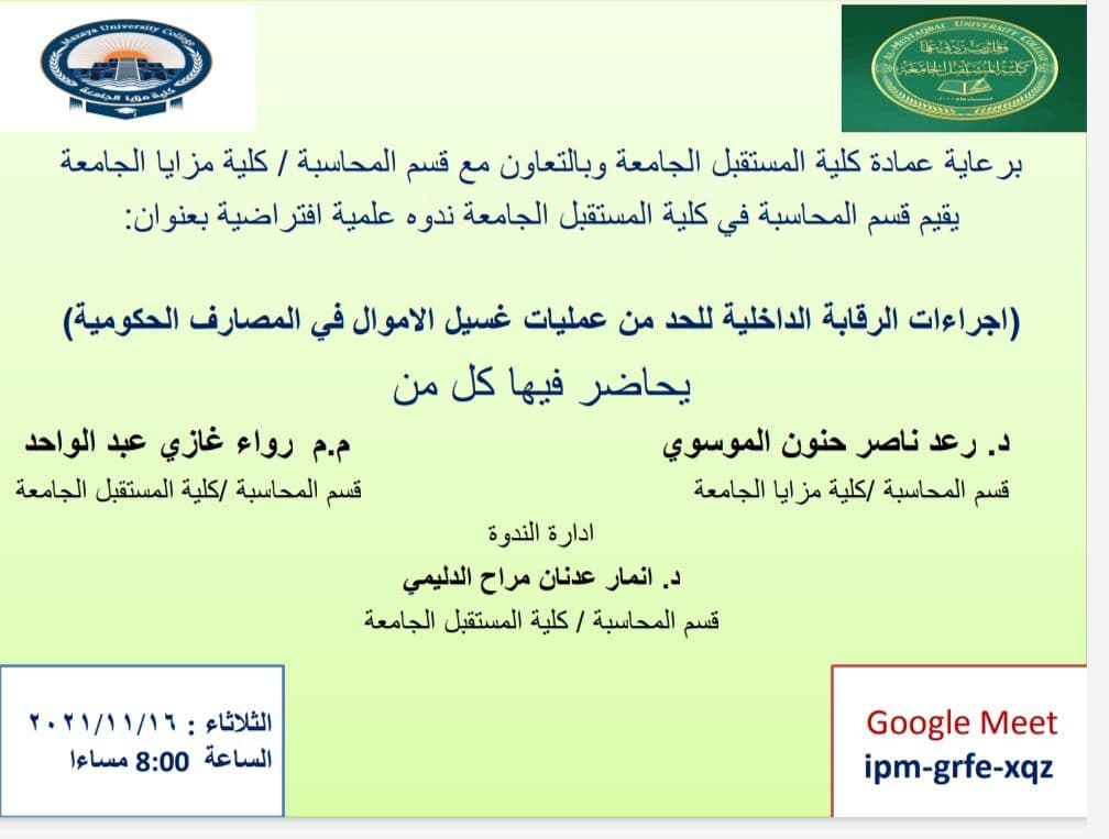 ورشة حول (إجراءات الرقابة الداخلية للحد من عمليات غسيل الاموال في المصارف الحكومية)