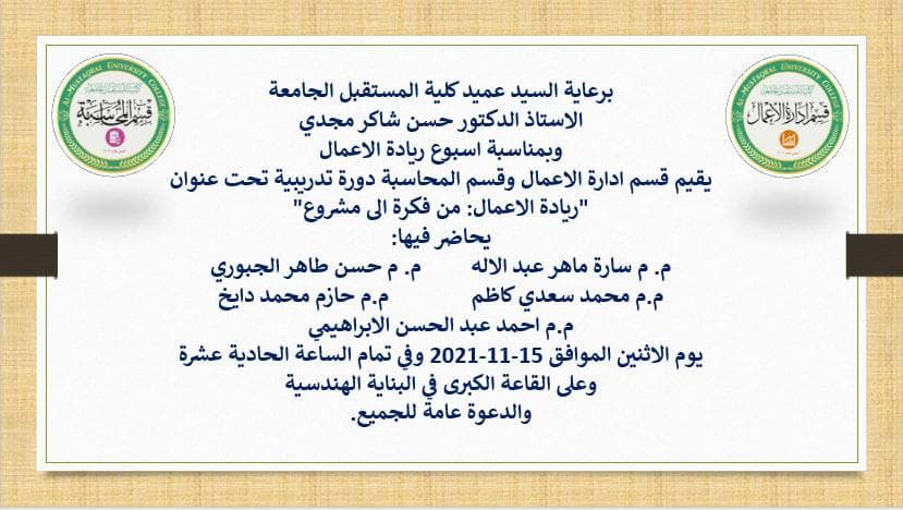 دورة تدريبية بعنوان " ريادة الاعمال من فكرة الى مشروع "