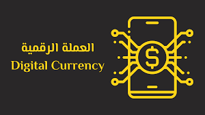 النقود الرقمية  Digital Money 