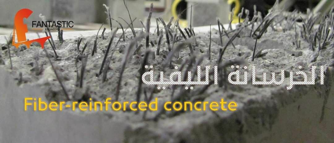 الخرسانة المعمولة مع الألياف المعدنية او الخرسانة الليفية (Fiber Reinforced Concrete) أو (FRC) .