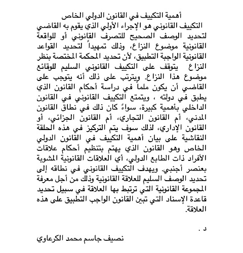 مقال بعنوان اهمية التكيف بالقانون الدولي الخاص