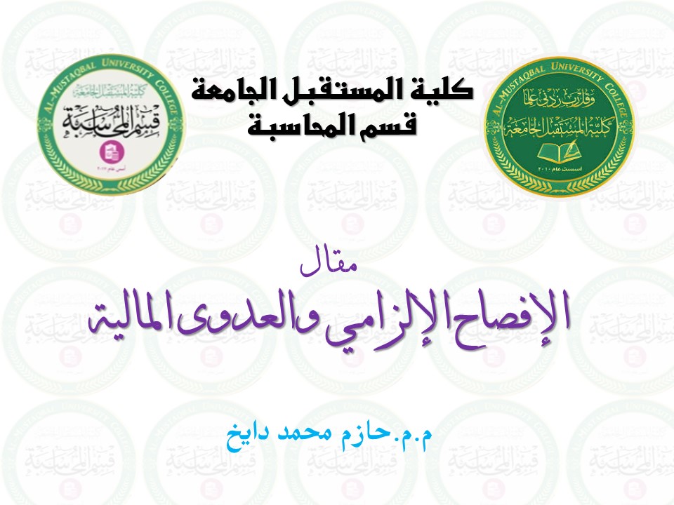 مقال / الإفصاح الإلزامي والعدوى المالية