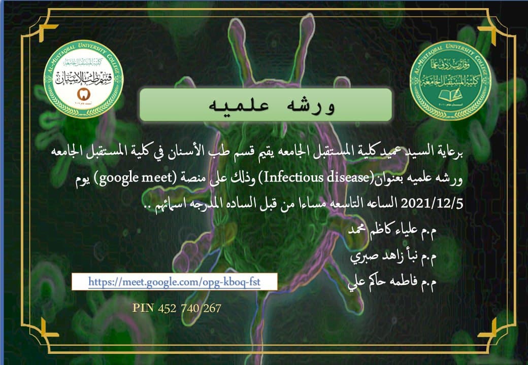 قسم طب الأسنان يقيم ندوه علميه ألكترونيه بعنوان (Infectious disease)