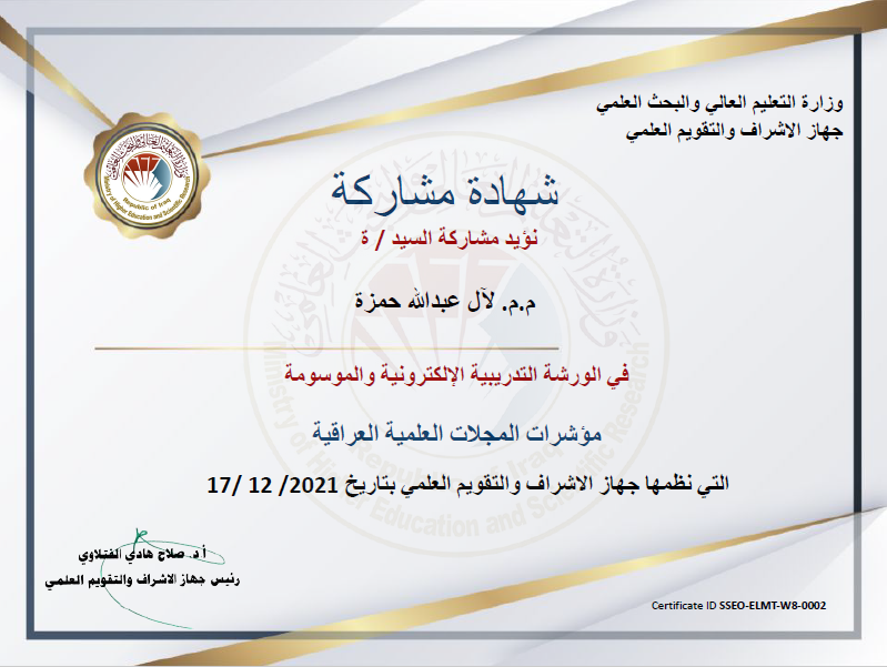 حصول التدريسية م.م. لآل عبدالله حمزة على شهادة مشاركة في الورشة "مؤشرات المجلات العلمية العراقية" 