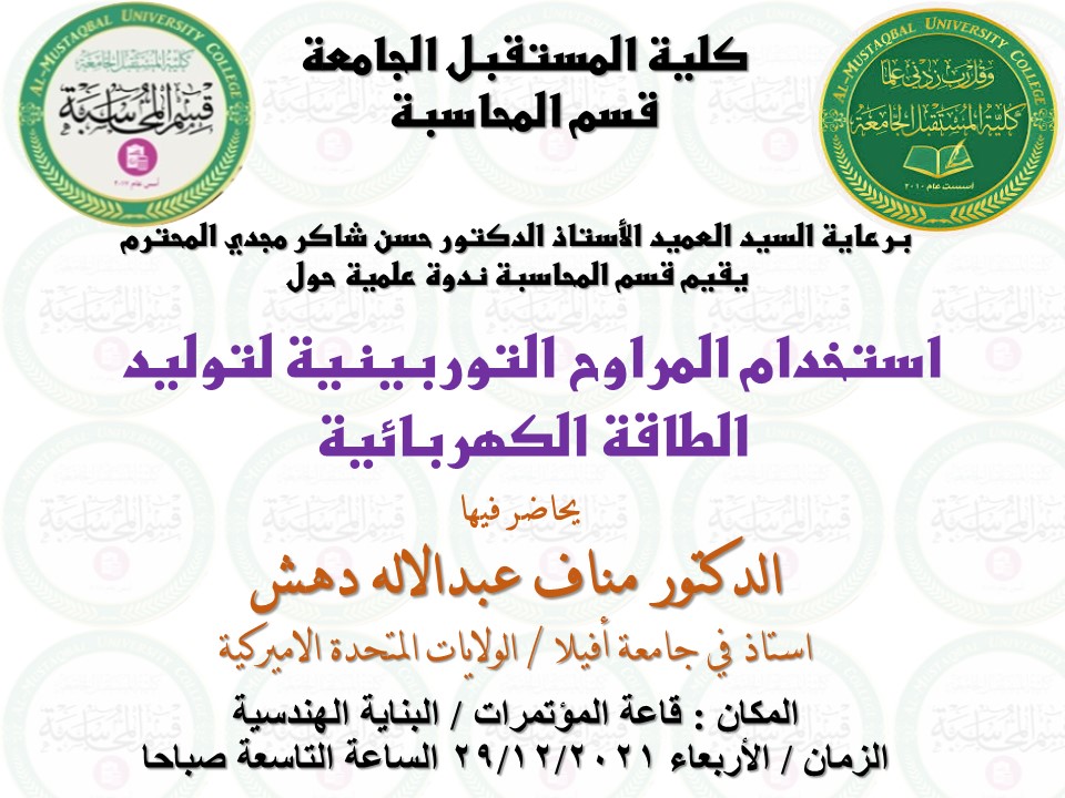 ندوة علمية حول استخدام المراوح التوربينية لتوليد الطاقة الكهربائية