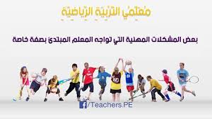 مهمات المعلم في ضوء الإدارة الصفية الفعّالة التي تؤدي إلى تعلم نشط
