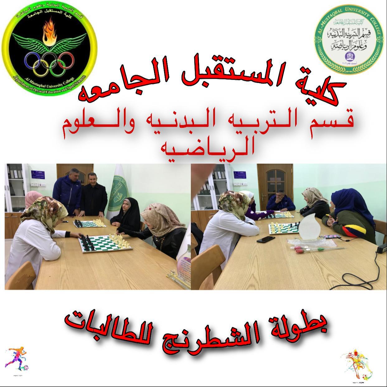 بطولة الشطرنج للطالبات في كلية المستقبل الجامعة
