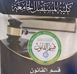 مقال بعنوان (قراءة في سطور الامر الديواني المرقم (55) لسنة 2020) م.م فاطمة عبد مهدي دهش