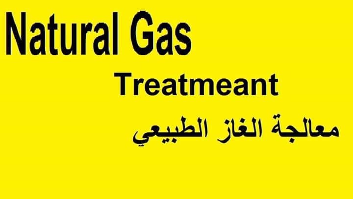 معالجة الغاز الطبيعي