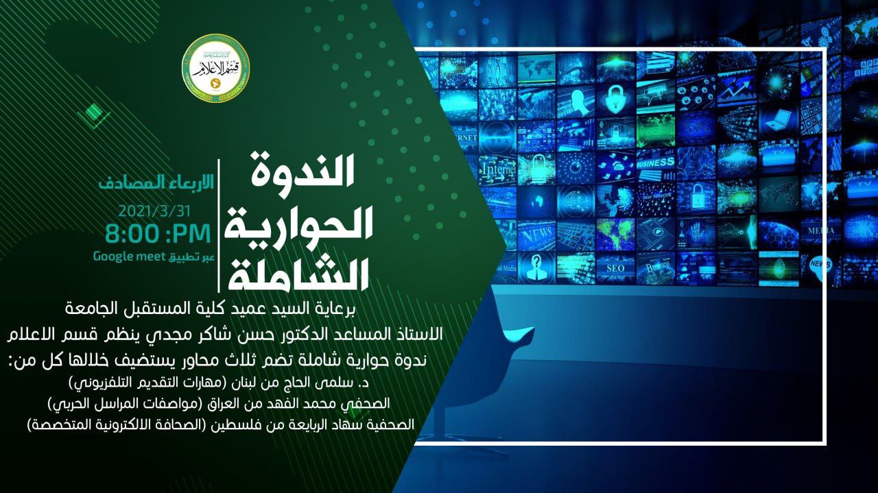 اختتام اعمال الندوة الحوارية الاعلامية الشاملة التي نظمها قسم الإعلام في كلية المستقبل الجامعة 
