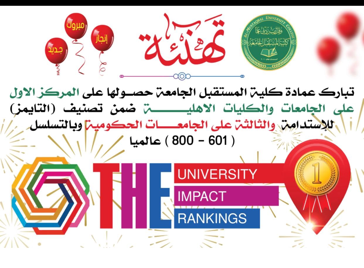  تُبارك عمادة كلية المستقبل الجامعة حصولها على المركز الاول على الجامعات والكليات الاهلية ضمن تصنيف التايمز للإستدامة والثالثة على الجامعات الحكومية وبالتسلسل (601-800 ) عالميا